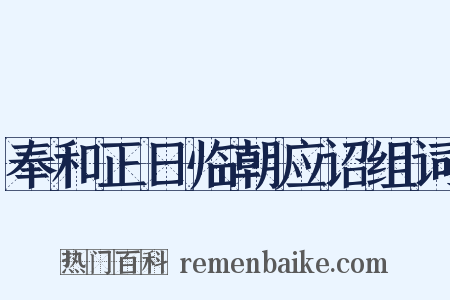 奉和正日临朝应诏组词是什么意思的图片